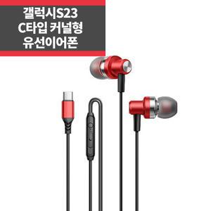 PS-A26 (레드) 갤럭시 유선이어폰 C타입 커널형 인이어 헤드폰 갤럭시 S23 S22 S21 S20 울트라 노트 Z플립