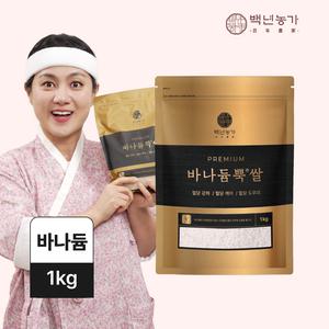 [백년농가] 박나래PICK! 2024년산 TV방영 혈당강하쌀 당뇨쌀 바나듬 바나둠 바나듐 바나듐뿍쌀 1kg