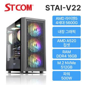 STCOM 조립피씨 5600G 16GB 512GB 게이밍 사무용 조립PC STAI-V22