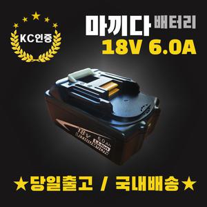 (국내발송) 마끼다 18V 6.0AH 리튬이온배터리 KC인증 BL1860 삼성정품셀 AS보장 호환배터리