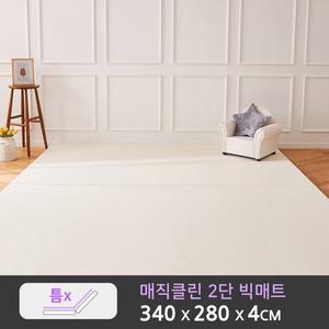 [루나스토리]매직클린 2단 올커버 빅매트(340x280x4cm) 아기매트 유아매트 층간소음매트