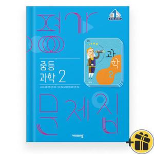 2025 비상 중학 과학 2 평가문제집 (임태훈) 중2