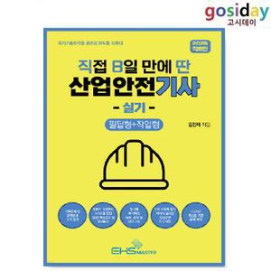 ㅇ (분철가능) EHS MASTER 2025 직8딴 직접 8일 만에 딴 산업안전[기사] 실기 (필답형+작업형)