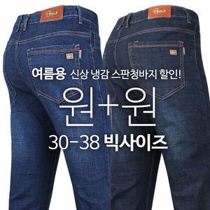 [원플러스원] BP쿨스판청바지 여름 남성 청바지 데님 얇은 중년 캐주얼 워싱 빅사이즈