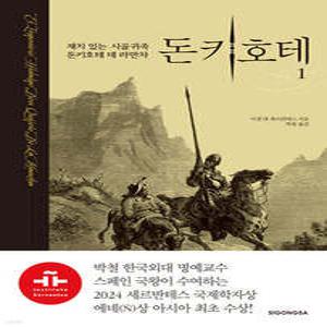 돈키호테 1 /재치 있는 시골귀족 돈키호테 데 라만차 (양장/개정판)
