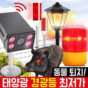 태양광 경광등 태양열 경고등 비상등 안전 정원등 조류 야생동물 멧돼지 퇴치
