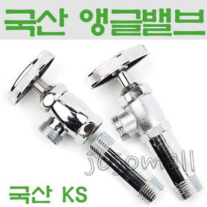 KS 관붙이 앵글 조절 밸브 세면대 세면기 양변기 변기