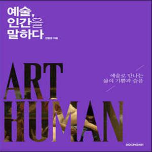 예술, 인간을 말하다 /예술로 만나는 삶의 기쁨과 슬픔 (양장)