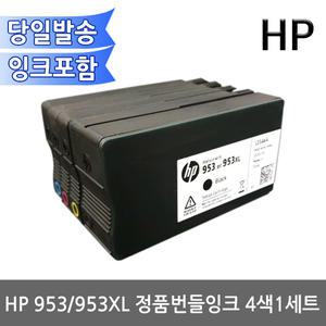 HP 953 정품잉크 4색SET 셋업해제바로사용가능/953XL/OJ8710 8720 8210 7740용