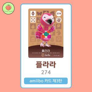 동물의숲 플라라 아미보카드 모동숲 동숲 3탄 274 한글판 / 동숲 플라라 아미보