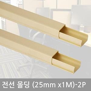 [셀러허브 패션][JH4N4028_52AA]전선몰딩 인도어몰딩606(25mm-2P)