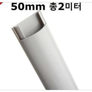 [셀러허브 패션][JH18O1Q6_52AA]아트사인 전선몰딩 반달 회색 대