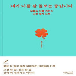 내가 나를 잘 돌보는 중입니다 /오늘도 나를 지키는 고전 필사 노트
