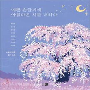 [카드10%] 예쁜 손글씨에 아름다운 시를 더하다 - 손글씨 연습 필사 노트