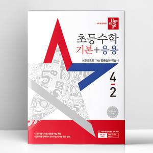 [T멤버십10%+선물] 디딤돌 초등 수학 기본+응용 4-2 (2025년) | 디딤돌