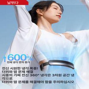 샤인 허리선풍기 쿨링 에어컨 벨트 시원한 스마트복대 냉각