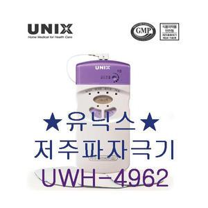 유닉스 개인용 저주파자극기/UWH-4962