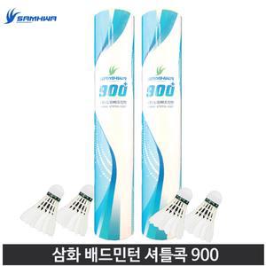 삼화 셔틀콕 900 거위털 2단 코르크