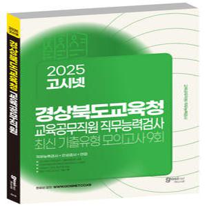 2025 경북 교육공무직 직무능력검사 최신기출유형 모의고사 / 고시넷 경상북도 소양평가