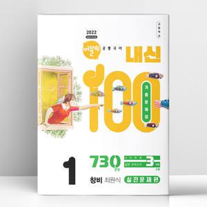 [T멤버십10%+선물] 버블티 내신100 고등 공통국어 1 창비(최원식) 내신대비서 - 실전문제편 (2025년) | 학문아카이브