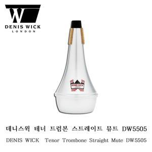 DENIS WICK 데니스윅 테너 트럼본 뮤트 스트레이트 DW5505 약음기