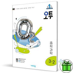 오투 중등 과학 3-2 (2025년) 중3