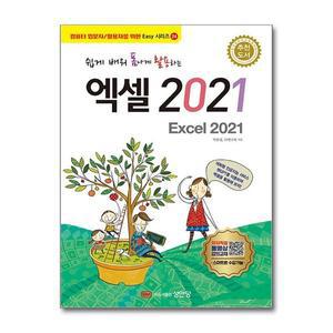 [보리보리/유니오니아시아]쉽게 배워 폼나게 활용하는 엑셀 2021 / 성안당