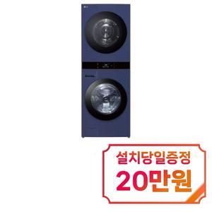 [LG] 트롬 오브제컬렉션 워시타워 세탁기 25kg + 건조기 22kg (네이처 네이비/네이처 네이비) / WL22YYZU / 60개월약정