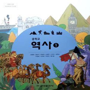 중등 중학교 교과서 역사1 (금성 김형종) (2015개정 교육과정)