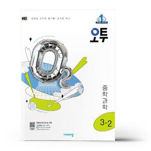 [카드10%+선물] 오투 중등 과학 3-2 (2025년)