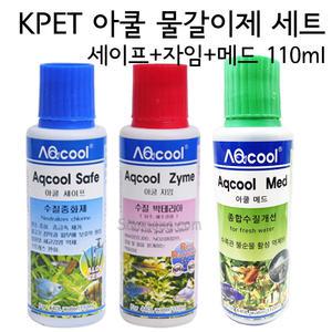 아쿨 물갈이제 세트110ml(메드,세이프,자임)/수질중화제/박테리아제/수질관리제/수족관용품