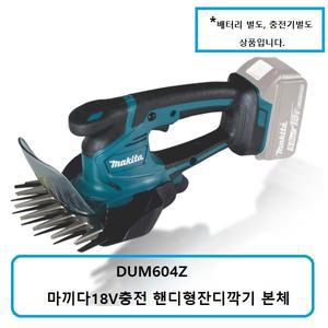 DUM604Z 마끼다18V충전핸디형잔디깍기 본체 배터리X충전기X