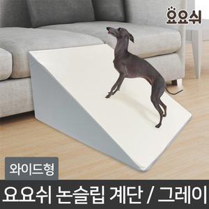 요요쉬 강아지 미끄럼방지 논슬립스텝 슬라이드계단 그레이/와이드