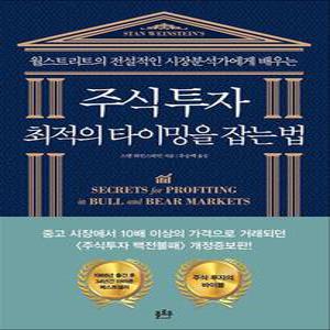 [카드10%] 주식투자 최적의 타이밍을 잡는 법 - 월스트리트의 전설적인 시장분석가에게 배우는 비법