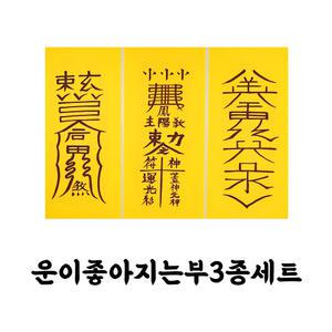 운이좋아지는부3종세트 막힌 운을 열어 재수가 대길한부적