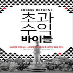 [카드10%] 초과수익 바이블 100년을 관통하는 세계적 대가들의 주식투자 절대 원칙