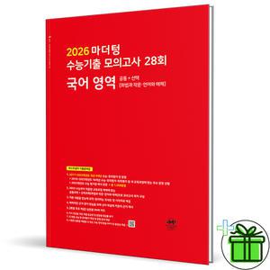 마더텅 수능기출 모의고사 국어영역 - 2026 수능대비 빨간책