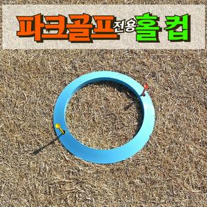 파크 골프 홀컵 휴대용 ABS 소재 티꽂는 구멍 야외 고정
