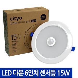 씨티오 LED 다운라이트 센서등 6인치 15W_주광색