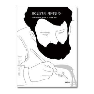 [무.배] 80일간의 세계일주 (쥘 베른 베스트 컬렉션)