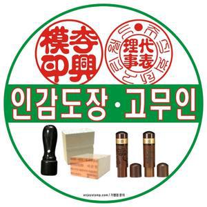 법인도장 이미지 만들기 회사법인 인감증명 재발급 분실시 날인 사업자 만년인 법인등기부등본 인터넷발급 인감도장