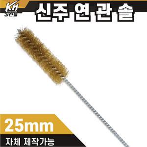 국산 연관솔 신주 25mm 배관솔 깊은홀 청소솔