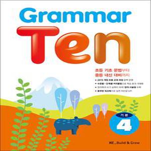 [카드10%] Grammar Ten 그래머 텐 기본 4 - 초등 중급