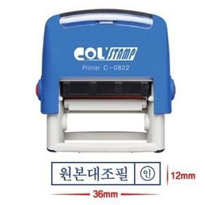 [콜스탬프] 자동스탬프 C-0822 원본대조필 (38x13mm)