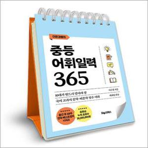 [카드10%] 이은경쌤의 중등어휘일력 365 (스프링) 국어 교과서 문학 비문학 필수 어휘