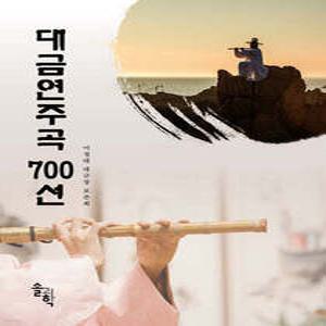 대금연주곡 700선