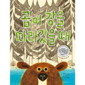[소원나무] 곰이 강을 따라갔을 때(빅북) ..