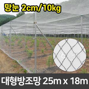 새망 새그물 과수원 작물보호 대형방조망 25m x 18m (2cm/10kg)