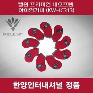 [기타]SD 켈윈 아이언커버 프리미엄 네오프렌 KW-IC313 레드