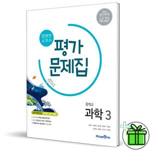 2025 미래엔 중학교 과학 3 평가문제집 (김성진 교과서) 중3
